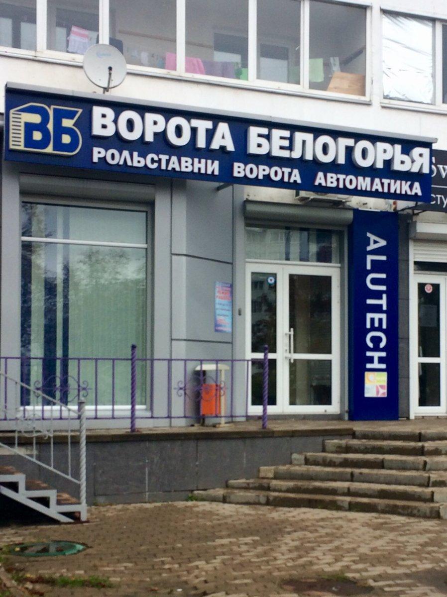 Ворота белогорья ул губкина 38б белгород фото Ворота белогорья ул губкина 38б белгород фото