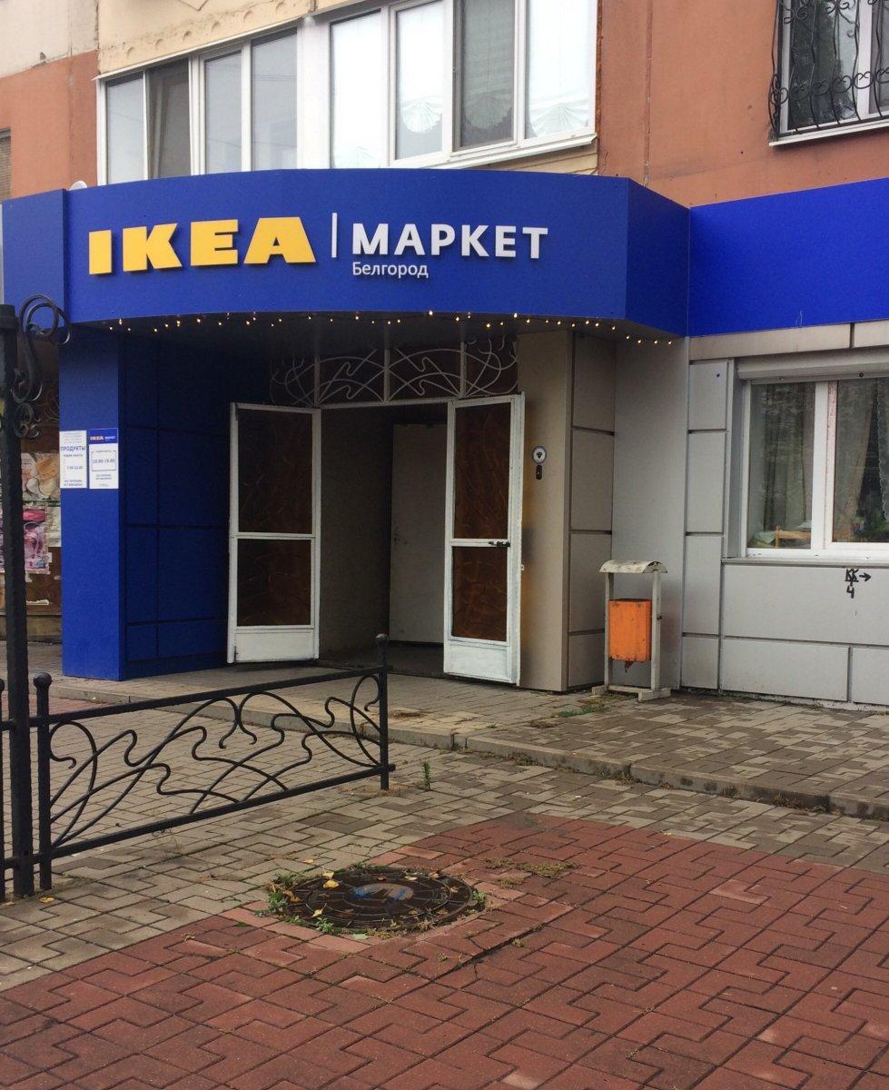 В Белгороде Есть Магазин Икеа